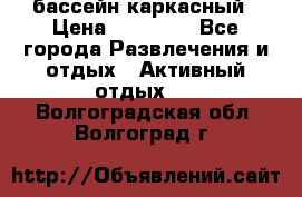 бассейн каркасный › Цена ­ 15 500 - Все города Развлечения и отдых » Активный отдых   . Волгоградская обл.,Волгоград г.